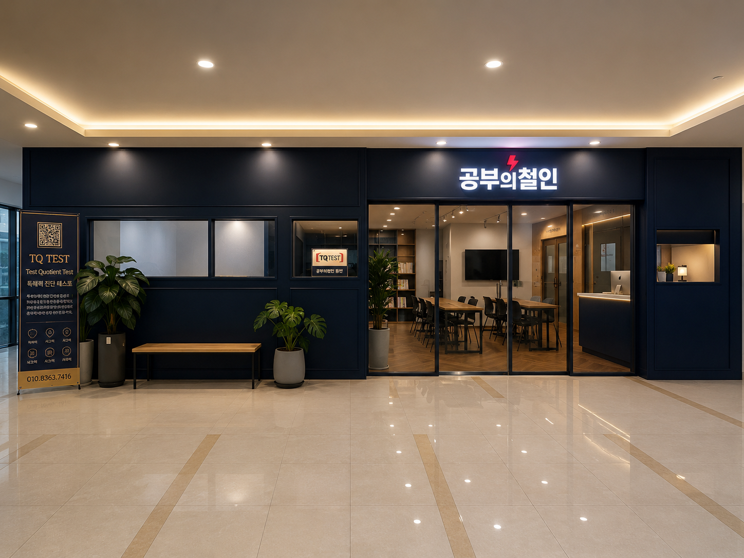 공부의철인 동탄 외부 정경